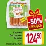 Магазин:Билла,Скидка:Сосиски
Докторские
Велком
440 г