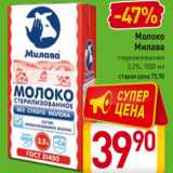 Магазин:Билла,Скидка:Молоко
Милава
стерилизованное
3,2%, 1000 мл