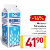 Магазин:Билла,Скидка:Молоко
36 копеек
пастеризованное
3,2%, 873 мл