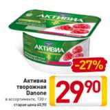 Магазин:Билла,Скидка:Активиа
творожная
Danone
в ассортименте, 130 г
