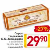 Магазин:Билла,Скидка:Сырок
творожный
Б. Ю. Александров
в ассортименте
5%, 20%, 26%, 50 г