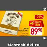 Магазин:Билла,Скидка:Масло
Брест-Литовск
сладко-сливочное
82,5%, 180 г