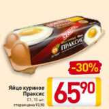 Магазин:Билла,Скидка:Яйцо куриное
Праксис
С1, 10 шт
