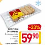 Магазин:Билла,Скидка:Блинчики
Останкино
С куриным мясом
С мясом
С печенью
420 г