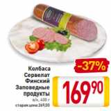 Билла Акции - Колбаса
Сервелат
Финский
Заповедные
продукты
в/к, 400 г