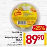 Билла Акции - Коктейль
из
морепродуктов
BILLA
в масле, 180 г 