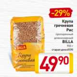 Магазин:Билла,Скидка:Крупа
гречневая
Рис
пропаренный
длиннозерный
BILLA
900 г