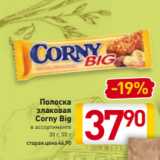 Билла Акции - Полоска
злаковая
Corny Big
в ассортименте
30 г, 50 г
