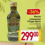 Магазин:Билла,Скидка:Масло
 оливковое
Filippo Berio
в ассортименте
0,5 л