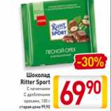 Магазин:Билла,Скидка:Шоколад
Ritter Sport
С начинками
С дроблеными
орехами, 100 г