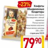 Билла Акции - Конфеты
Объединенные
Кондитеры
Аленка, крем-брюле
Наслаждение с мягкой
карамелью
Птичье молоко
Птичье молоко капучино
Птичье молоко шоколад
225 г, 250 г