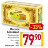 Билла Акции - Пастила
Белевская
Классическая
Классическая
без сахара
100 г