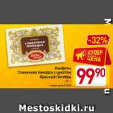 Билла Акции - Конфеты
Сливочная помадка с цукатом
Красный Октябрь
250 г