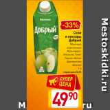 Билла Акции - Соки
и нектары
 Добрый
Яблочный
осветленный
Мультифрукт
Апельсин, Томат
Персик-яблоко
Деревенские
яблочки
1 л