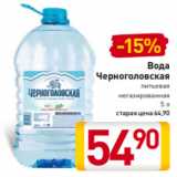 Магазин:Билла,Скидка:Вода
Черноголовская питьевая
негазированная
5 л