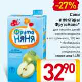 Магазин:Билла,Скидка:Соки
и нектары
ФрутоНяня*
для питания детей
раннего возраста
в ассортименте, 500 мл
* Необходима
консультация
специалиста