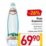 Магазин:Билла,Скидка:Вода
Боржоми
минеральная
природная
ПЭТ, 0,75 