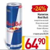 Магазин:Билла,Скидка:Напиток
Red Bull
энергетический
Классический
Без сахара
Киви-яблоко
0,25 л