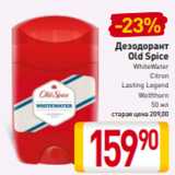 Магазин:Билла,Скидка:Дезодорант
Old Spice
WhiteWater
Citron
Lasting Legend
Wolfthorn
 50 мл