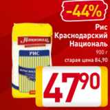 Магазин:Билла,Скидка:Рис
 Краснодарский
Националь
900 г