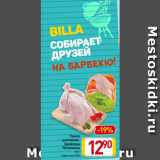 Магазин:Билла,Скидка:Тушка
цыпленка-бройлера
Петелинка