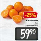 Магазин:Билла,Скидка:Апельсины
