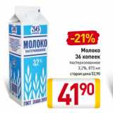 Магазин:Билла,Скидка:Молоко
36 копеек
пастеризованное
3,2%