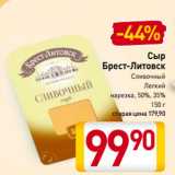 Билла Акции - Сыр
Брест-Литовск
Сливочный, Легкий
нарезка, 50%, 35%