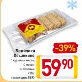 Магазин:Билла,Скидка:Блинчики
Останкино
С куриным мясом, С мясом, С печенью