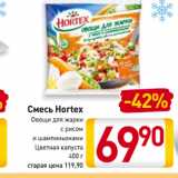 Магазин:Билла,Скидка:Смесь Hortex Овощи для жарки с рисом
и шампиньонами, Цветная капуста