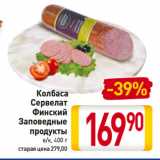 Билла Акции - Колбаса
Сервелат
Финский
Заповедные
продукты