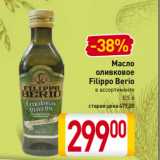Магазин:Билла,Скидка:Масло
 оливковое
Filippo Berio