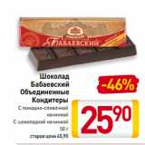 Магазин:Билла,Скидка:Шоколад
Бабаевский
Объединенные
Кондитеры