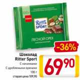 Магазин:Билла,Скидка:Шоколад
Ritter Sport