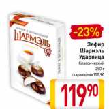 Магазин:Билла,Скидка:Зефир
Шармэль
Ударница
Классический
