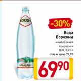 Магазин:Билла,Скидка:Вода
Боржоми
минеральная
природная
