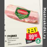 Spar Акции - Грудинка
варено-копченая
«Охотничья»
 
(Великолукский МК)