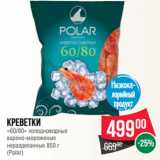 Магазин:Spar,Скидка:Креветки
«60/80» холодноводные
варено-мороженые
неразделанные 
(Polar)