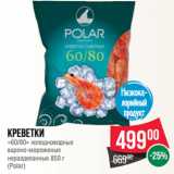 Spar Акции - Креветки
«60/80» холодноводные
варено-мороженые
неразделанные 
(Polar)