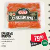 Магазин:Spar,Скидка:Крабовые
палочки
«Снежный краб»
охлажденные
 
(VICI)