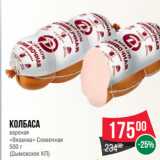 Spar Акции - Колбаса
вареная
«Вязанка» Сливочная
 
(Дымовское КП)