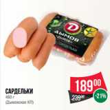 Spar Акции - Сардельки (Дымовское КП)