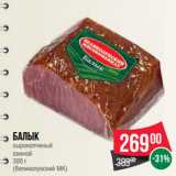 Spar Акции - Балык
сырокопченый
свиной
 
(Великолукский МК)