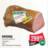 Spar Акции - Карбонад
копчено-вареный
«Велком»
 
(МК Павловская Слобода)