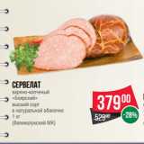 Spar Акции - Сервелат
варено-копченый
«Боярский»
высший сорт
в натуральной оболочке
 
(Великолукский МК)