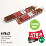 Spar Акции - Колбаса
сырокопченая
«Арбатская»
1 сорт
(ТД Царицыно)