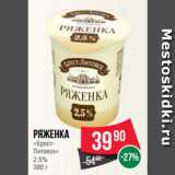 Spar Акции - Ряженка
«Брест-Литовск»
2.5%