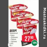 Spar Акции - Десерт
творожный
«Чудо» Клубника/Персик/Черника
5.8%