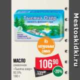 Spar Акции - Масло
сливочное
«Тысяча озер»
82.5%