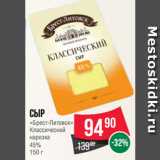 Spar Акции - Сыр
«Брест-Литовск»
Классический
нарезка
45%